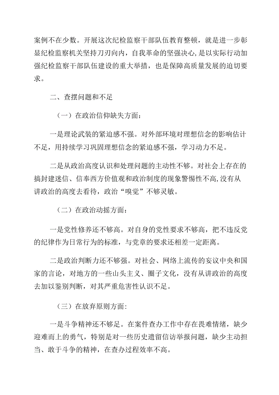 2023年有关纪检监察干部队伍教育整顿党性分析报告（含六个方面）十篇.docx_第2页