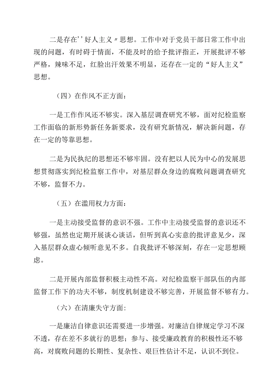 2023年有关纪检监察干部队伍教育整顿党性分析报告（含六个方面）十篇.docx_第3页