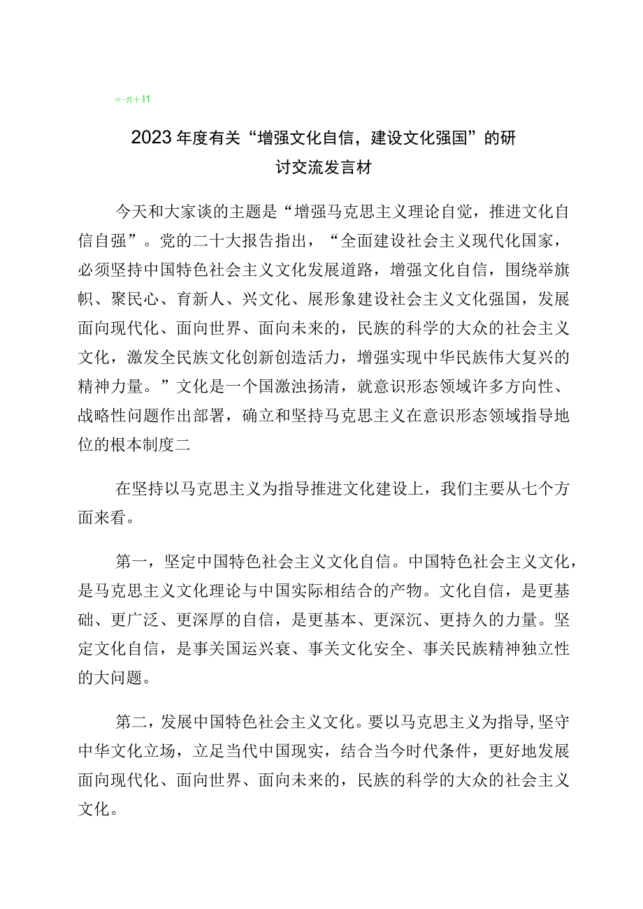 2023年坚定文化自信建设文化强国的研讨发言材料（10篇）.docx_第1页