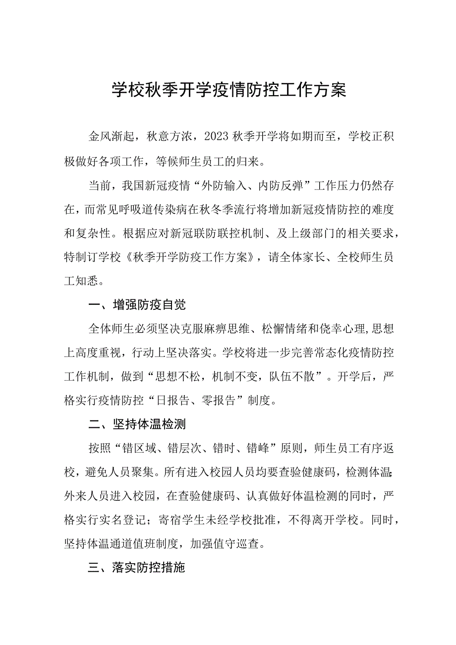 2023年学校秋季开学返校疫情防控工作方案十一篇.docx_第1页