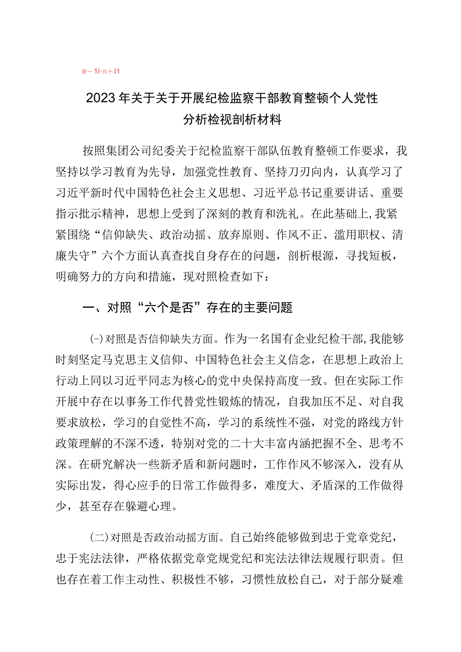 2023年度有关纪检监察干部队伍教育整顿个人党性分析报告（六个方面检视对照）10篇.docx_第1页