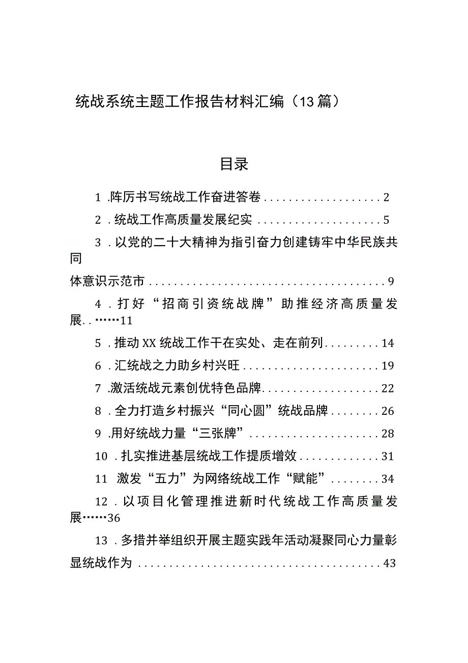 2023年战系统主题工作报告材料汇编（13篇）.docx_第1页