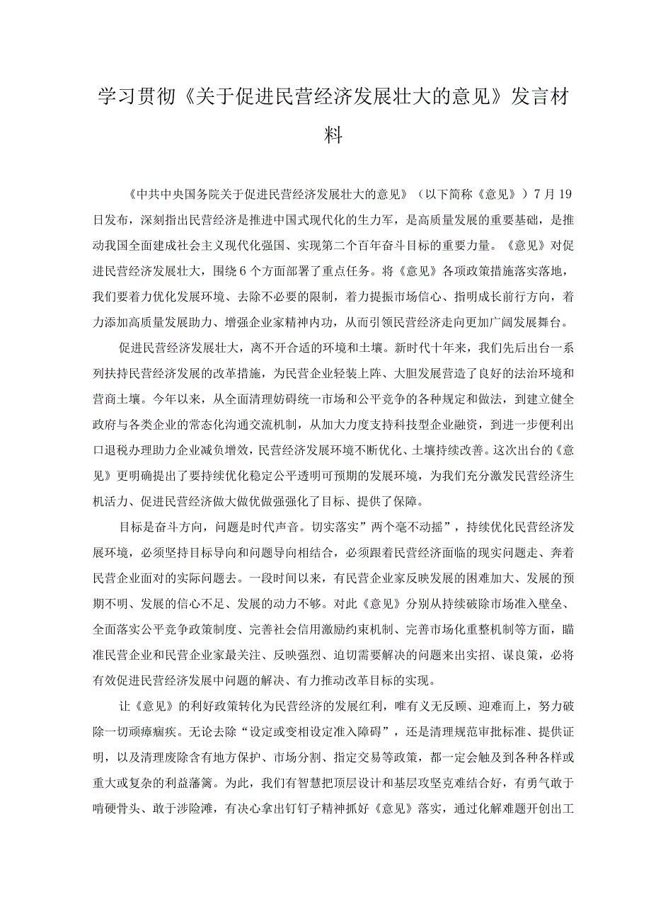 2023年学习贯彻《关于促进民营经济发展壮大的意见》发言材料.docx_第1页