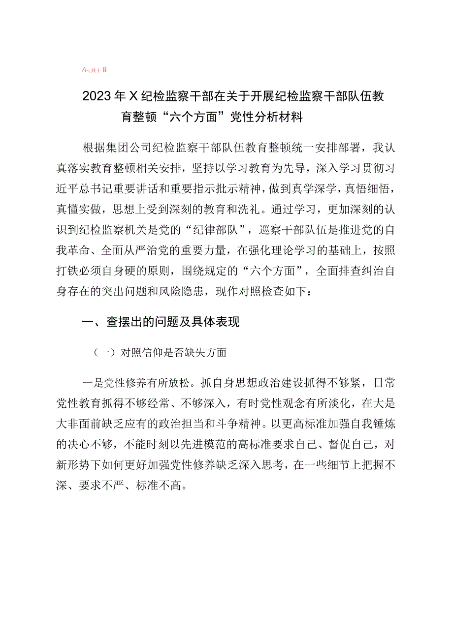 2023年学习贯彻纪检监察干部教育整顿“六个方面”个人党性分析材料10篇.docx_第1页