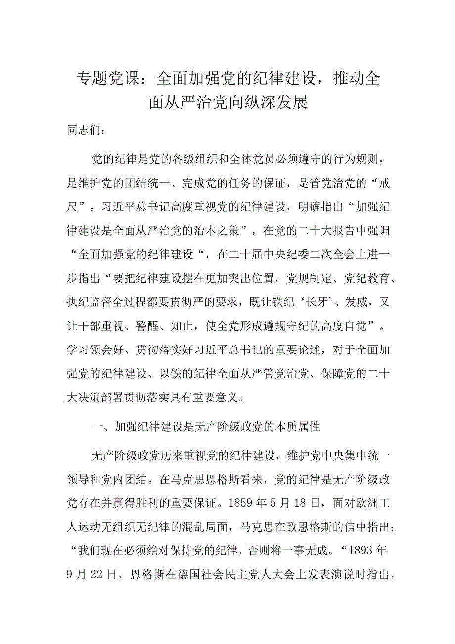 专题党课：全面加强党的纪律建设推动全面从严治党向纵深发展.docx_第1页