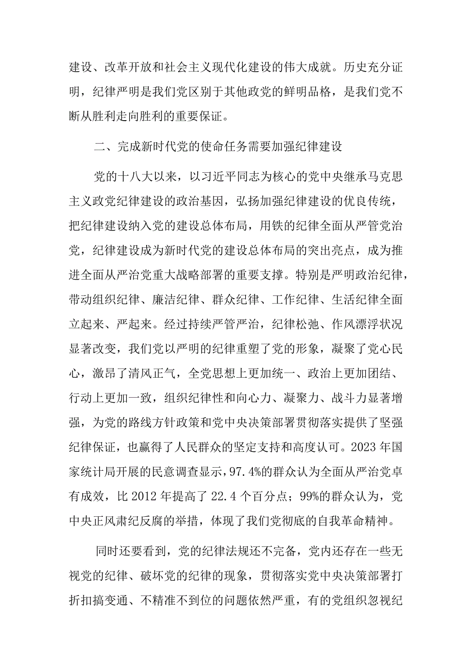 专题党课：全面加强党的纪律建设推动全面从严治党向纵深发展.docx_第3页