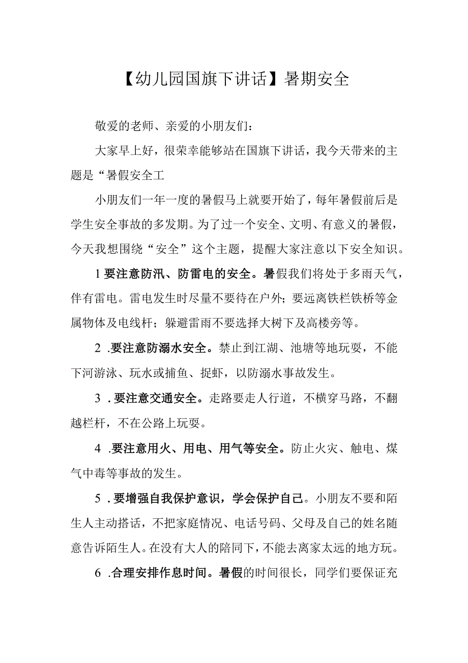 【幼儿园国旗下讲话】暑期安全.docx_第1页