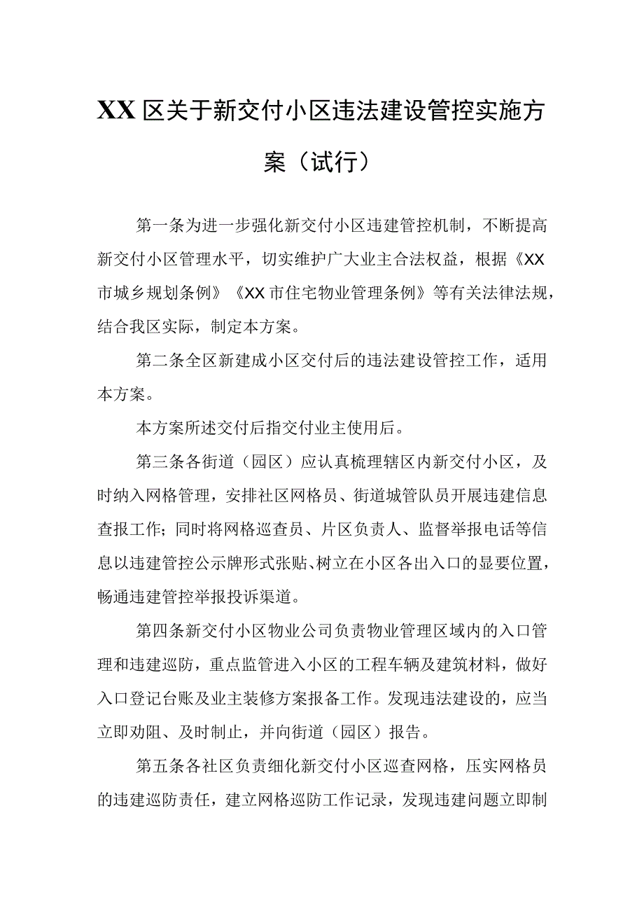 XX区关于新交付小区违法建设管控实施方案.docx_第1页