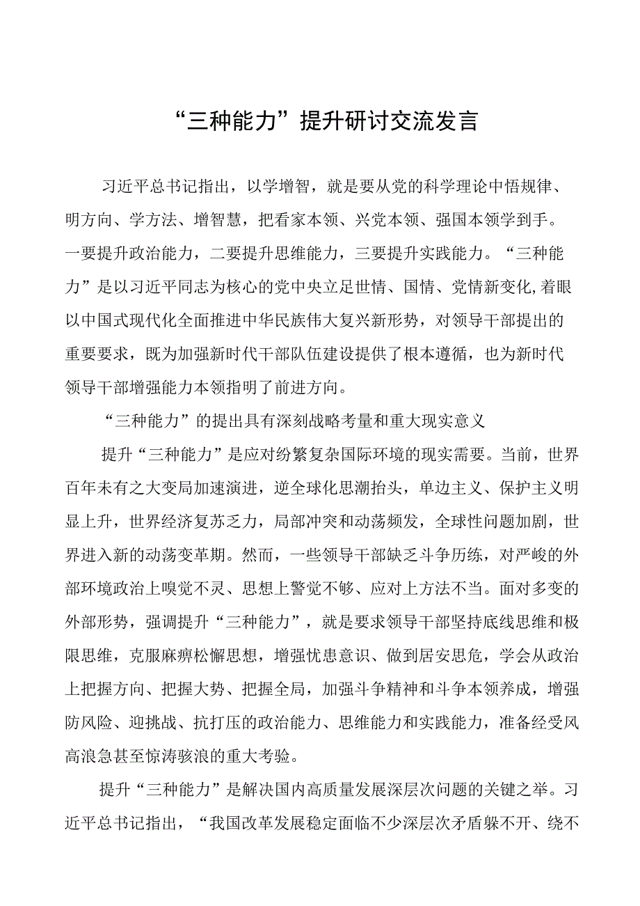 “三种能力”提升研讨交流发言.docx_第1页