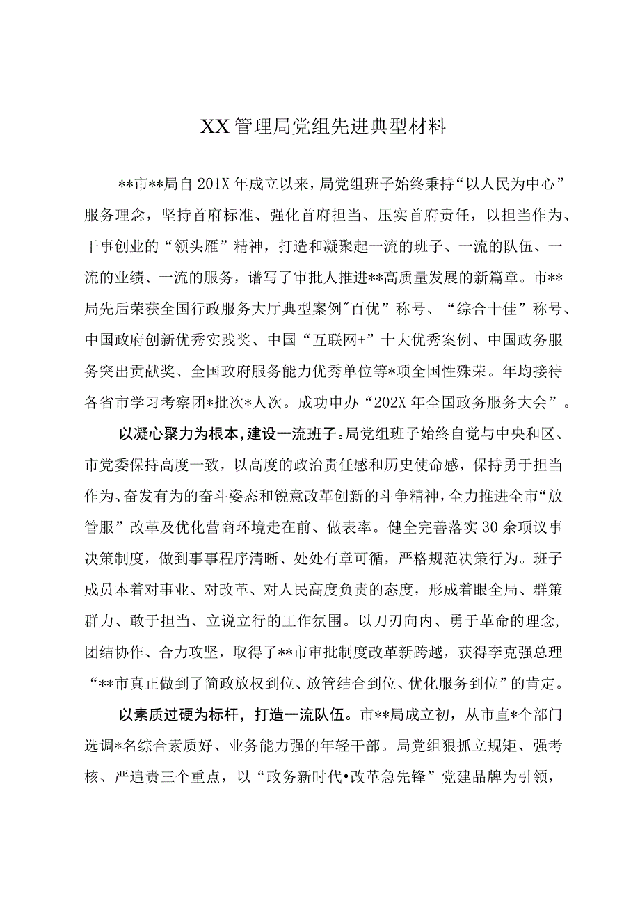 XX管理局党组先进典型材料.docx_第1页