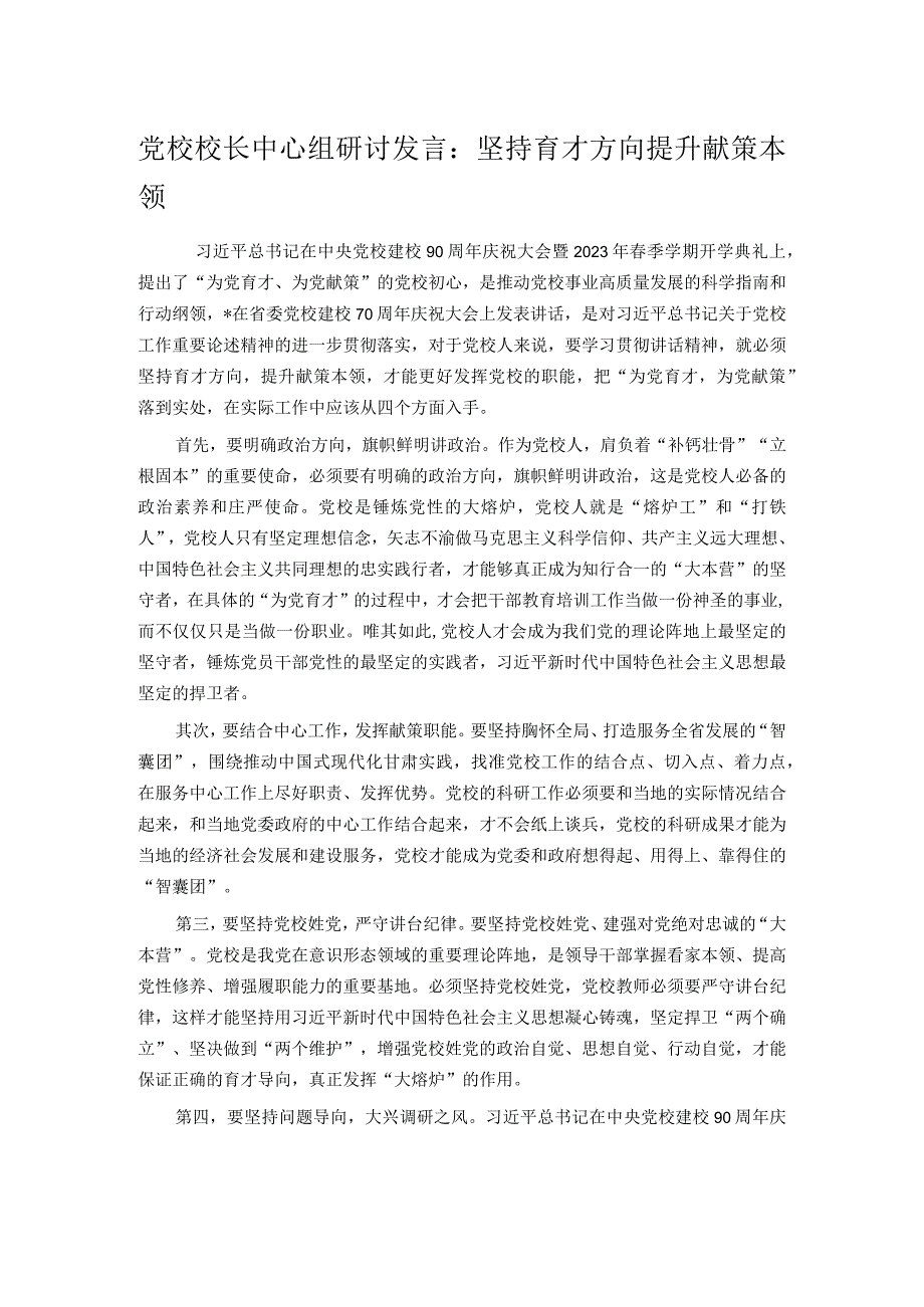 党校校长中心组研讨发言：坚持育才方向提升献策本领.docx_第1页