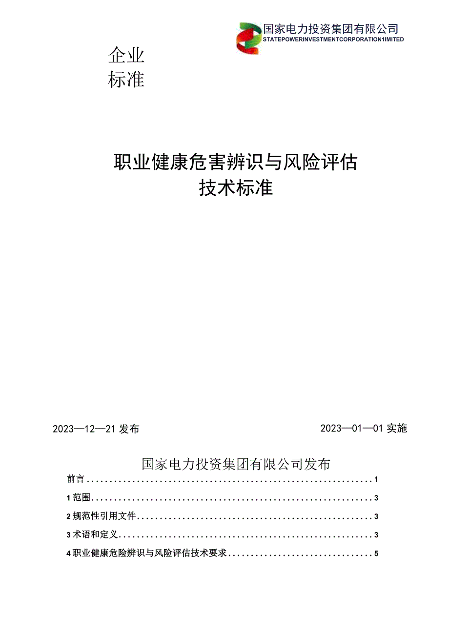 3.职业健康危害辨识与风险评估技术标准.docx_第1页