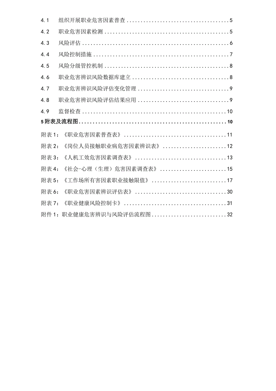 3.职业健康危害辨识与风险评估技术标准.docx_第2页