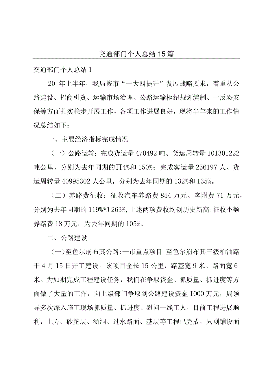 交通部门个人总结15篇.docx_第1页