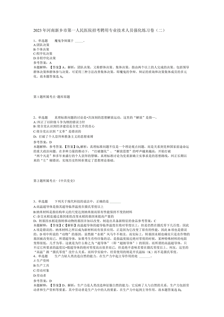 2023年河南新乡市第一人民医院招考聘用专业技术人员强化练习卷(二).docx_第1页