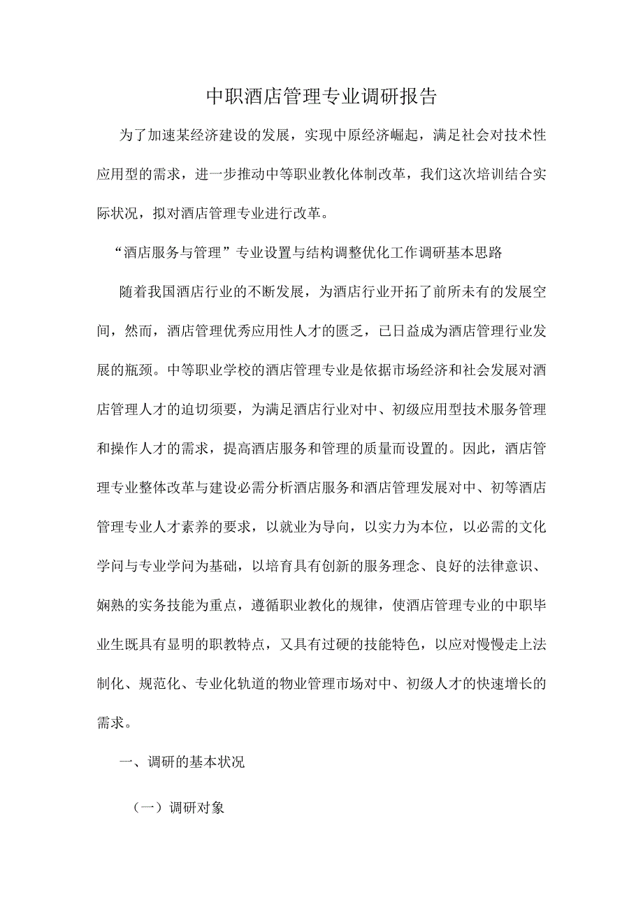 中职酒店管理专业调研报告.docx_第1页