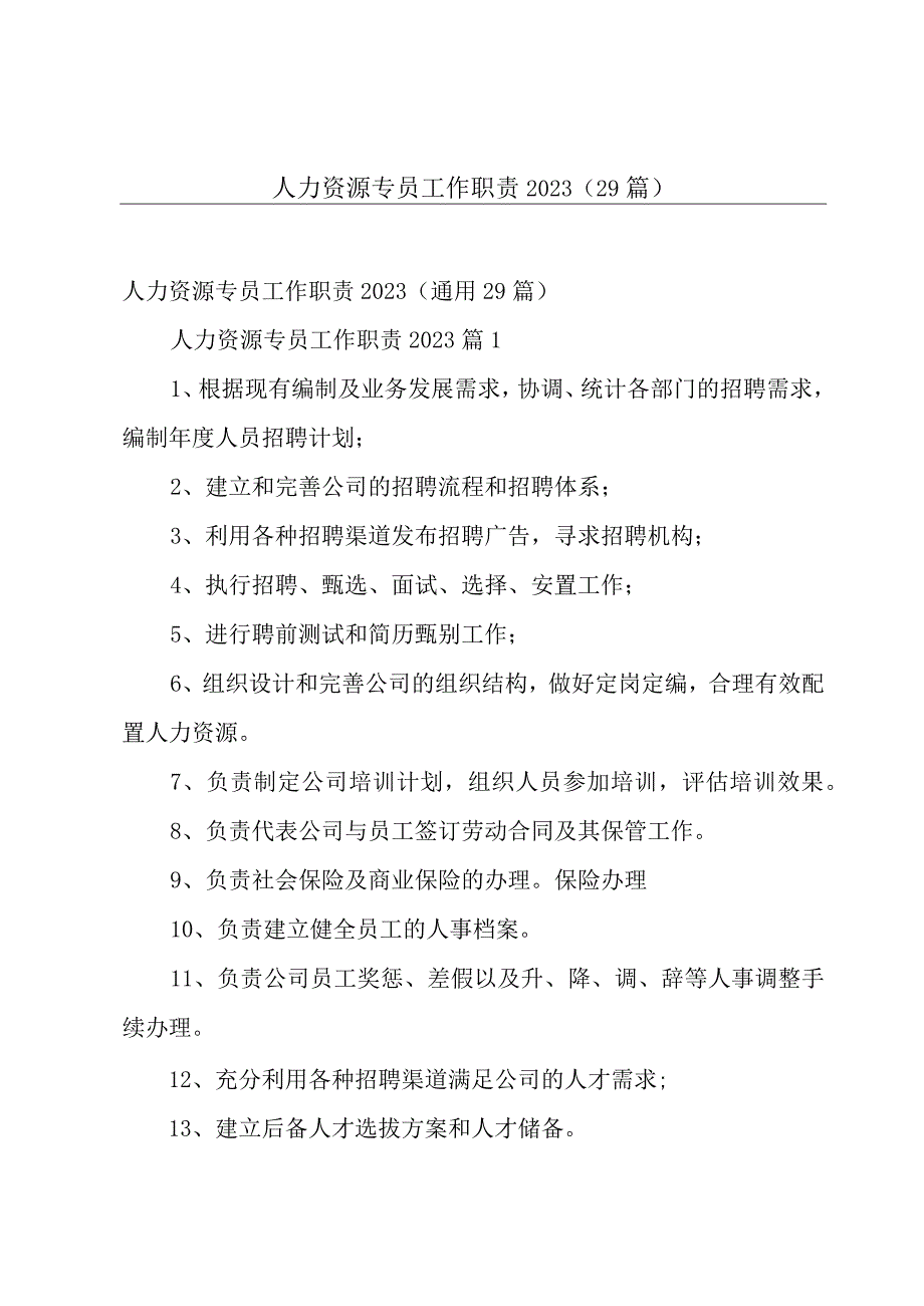 人力资源专员工作职责2023（29篇）.docx_第1页