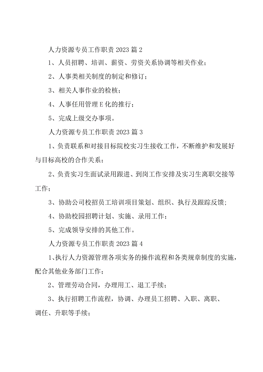 人力资源专员工作职责2023（29篇）.docx_第2页