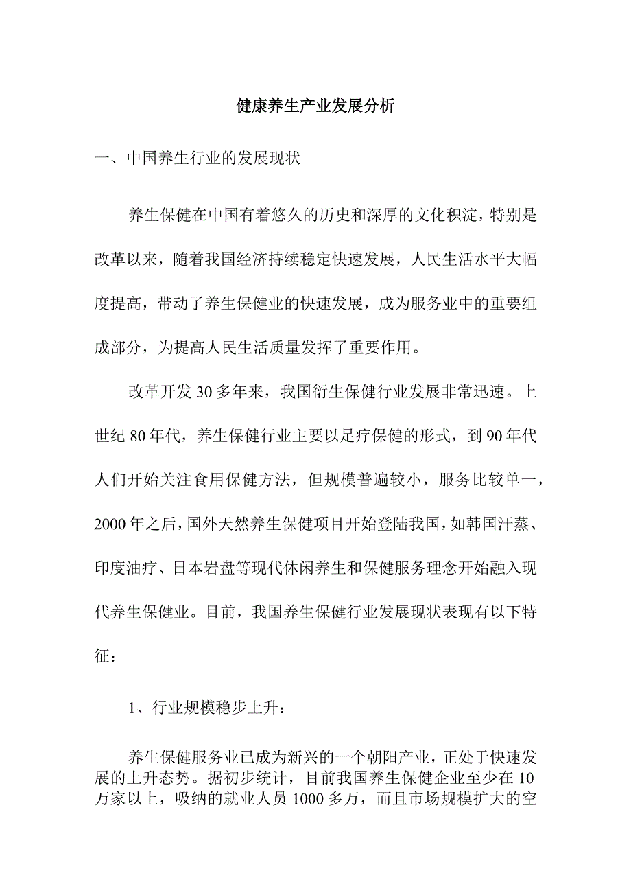 健康养生产业发展分析.docx_第1页