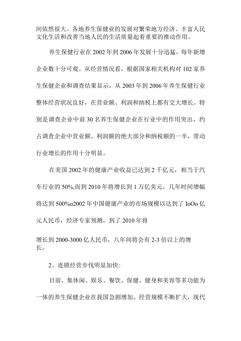 健康养生产业发展分析.docx_第2页