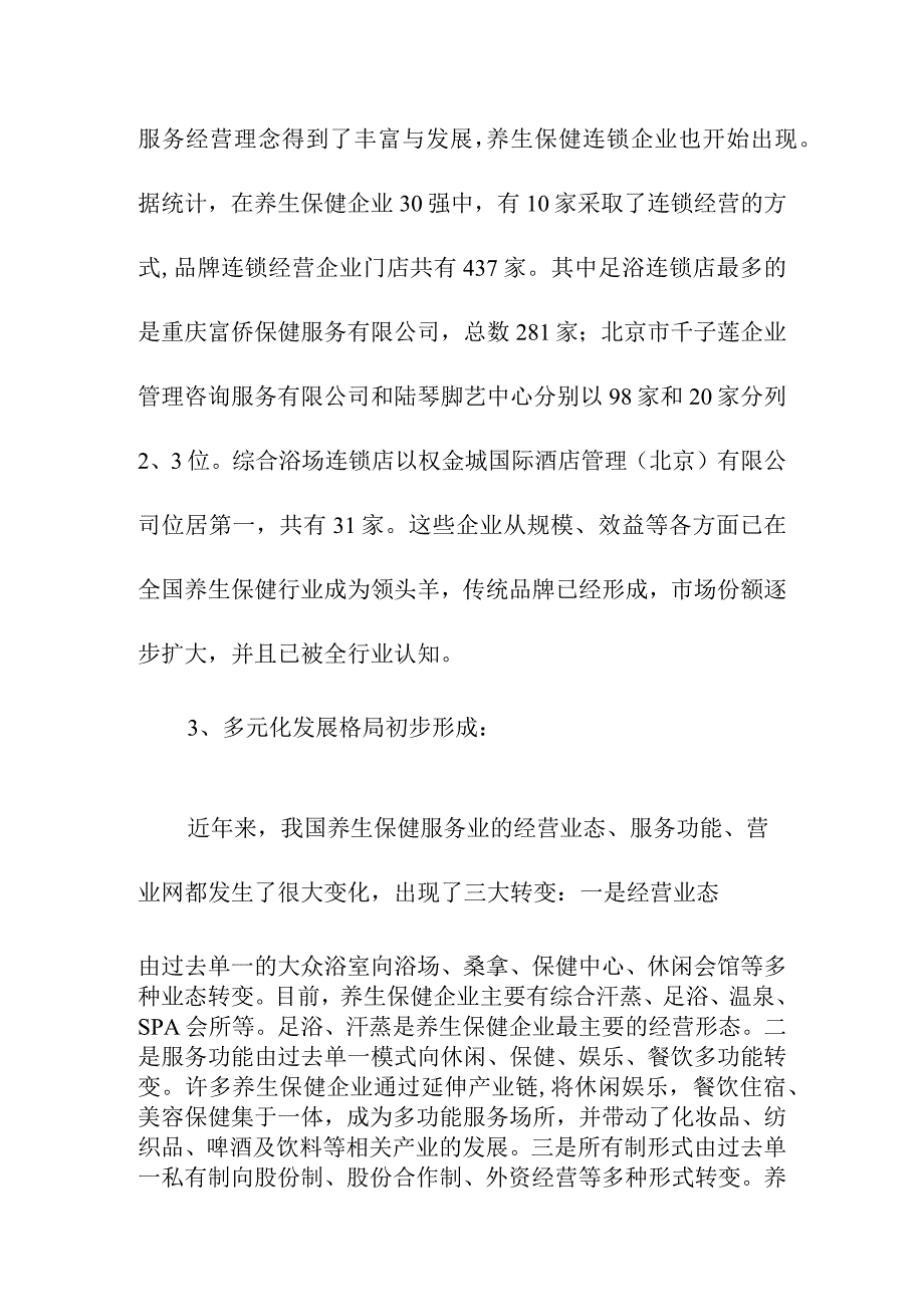 健康养生产业发展分析.docx_第3页