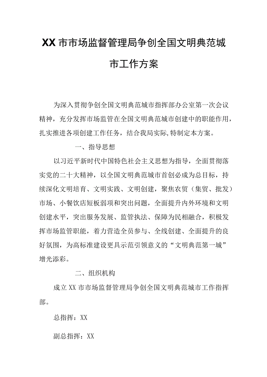 XX市市场监督管理局争创全国文明典范城市工作方案.docx_第1页