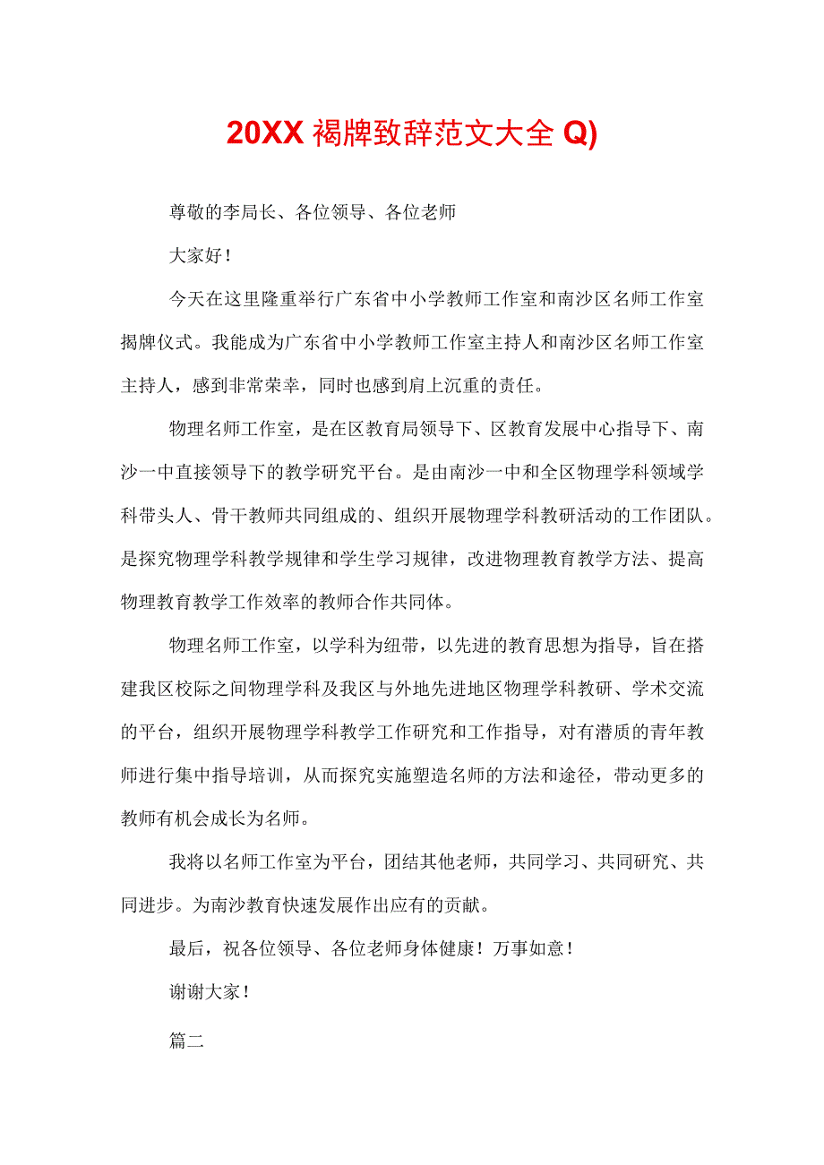 20XX揭牌致辞范文大全(1).docx_第1页