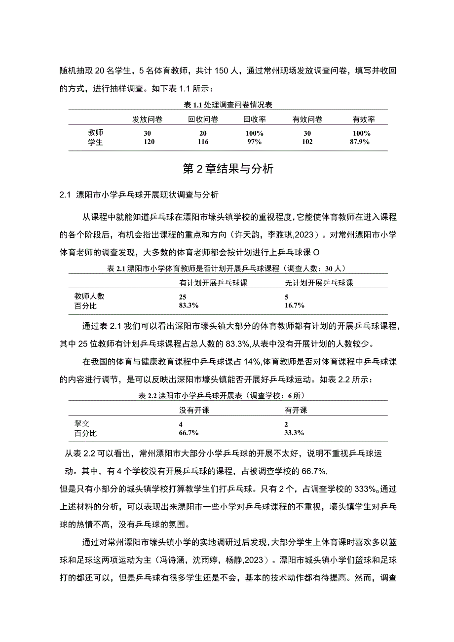 【2023《常州溧阳市小学乒乓球运动开展现状及对策研究》9000字】.docx_第3页