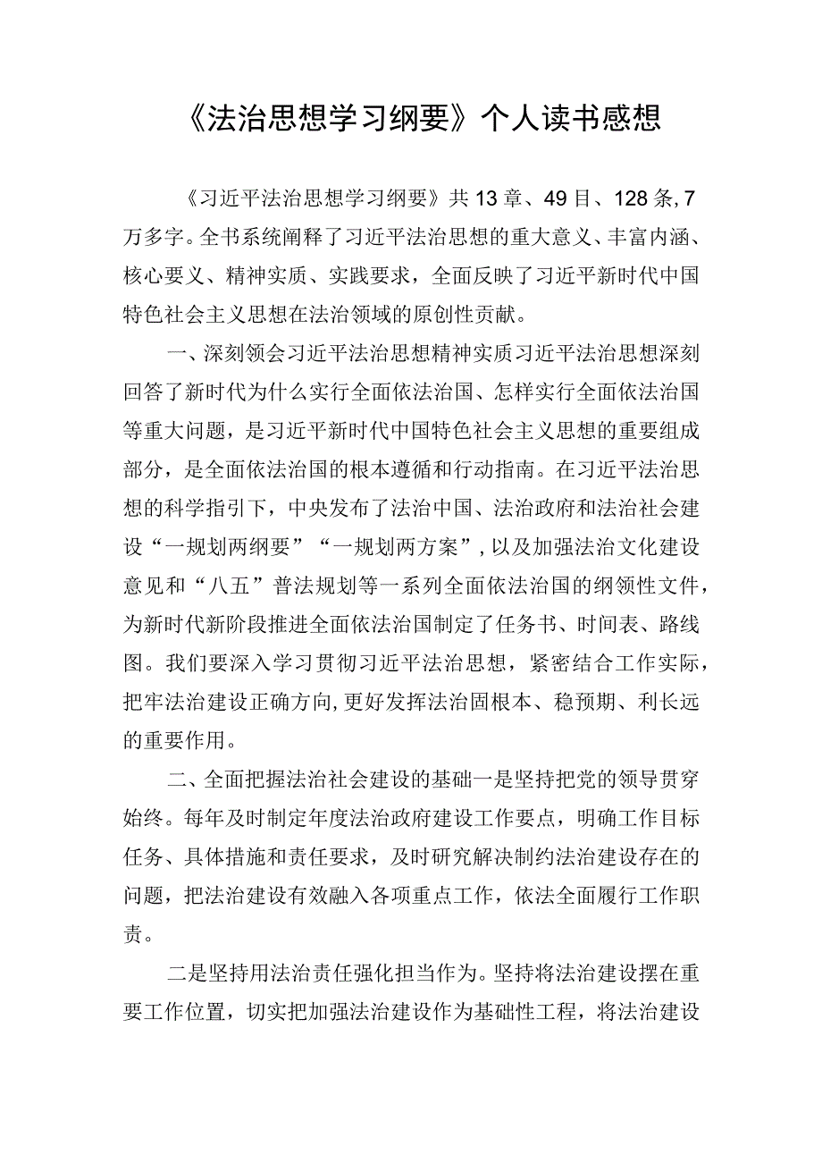 《法治思想学习纲要》个人读书感想.docx_第1页