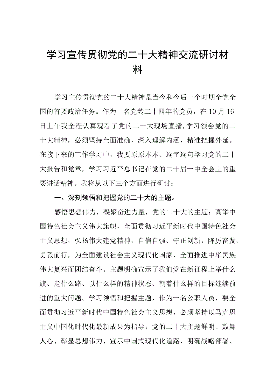 党的二十大精神学习研讨交流材料十一篇.docx_第1页