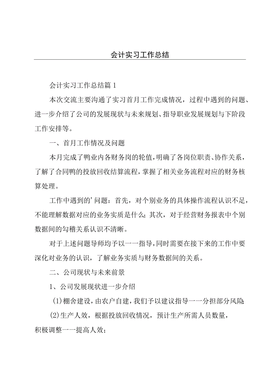 会计实习工作总结.docx_第1页