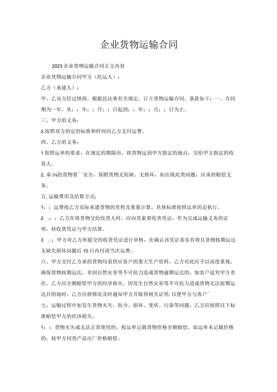 企业货物运输合同.docx_第1页