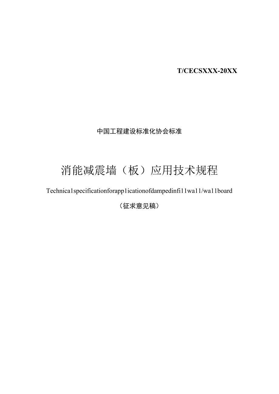 《消能减震墙（板）应用技术规程》（征求意见稿）.docx_第1页