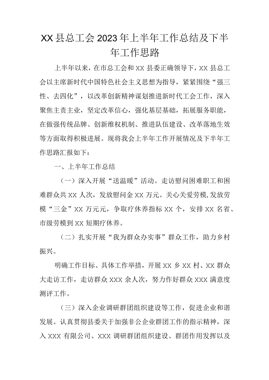 xx县总工会2023年上半年工作总结及下半年工作思路.docx_第1页