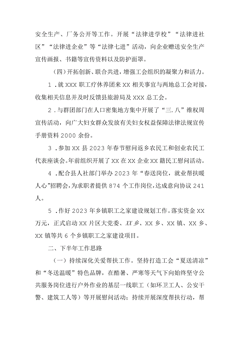 xx县总工会2023年上半年工作总结及下半年工作思路.docx_第2页