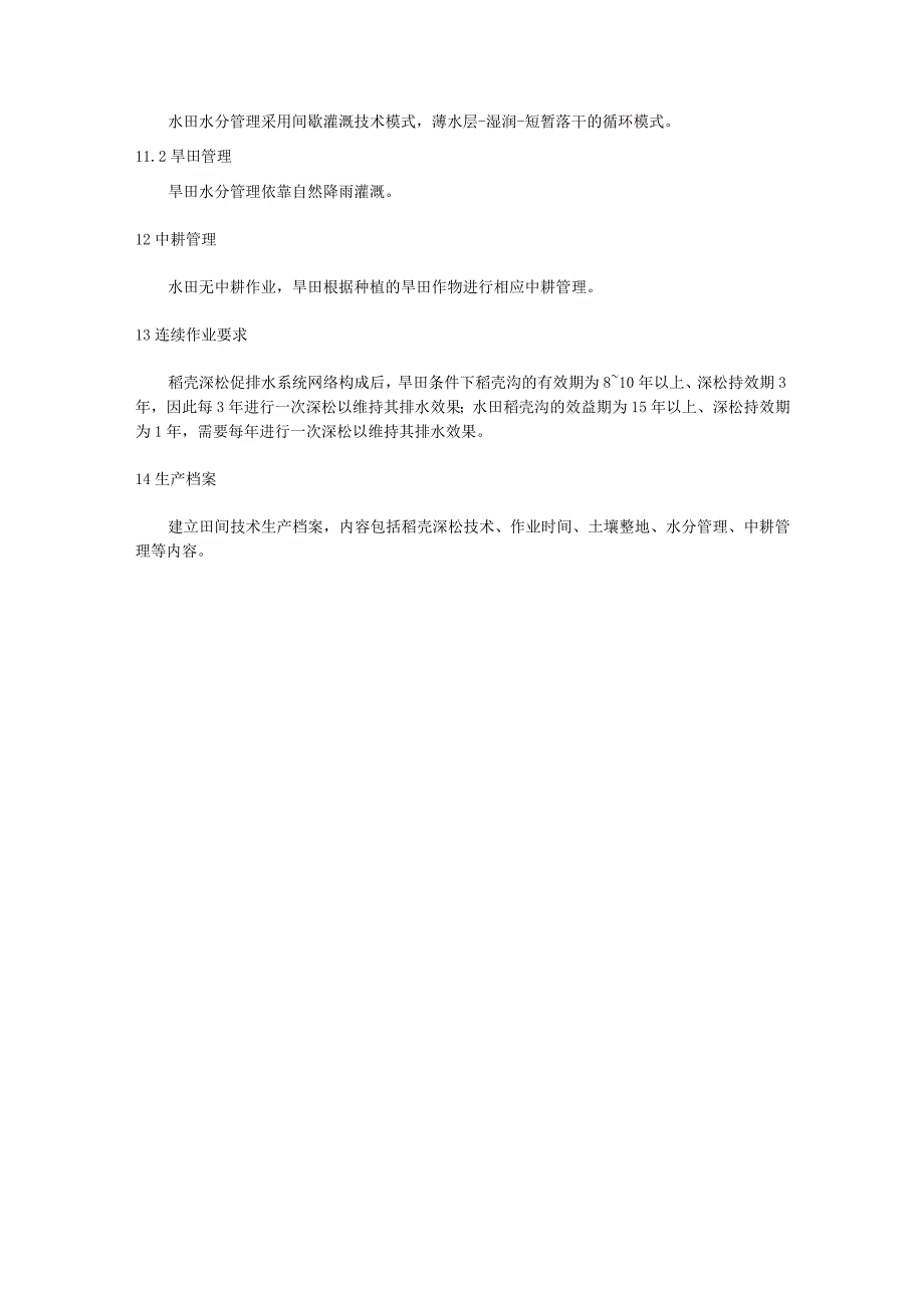 低湿土壤稻壳深松促排水土壤养分活化耕作技术规程.docx_第3页