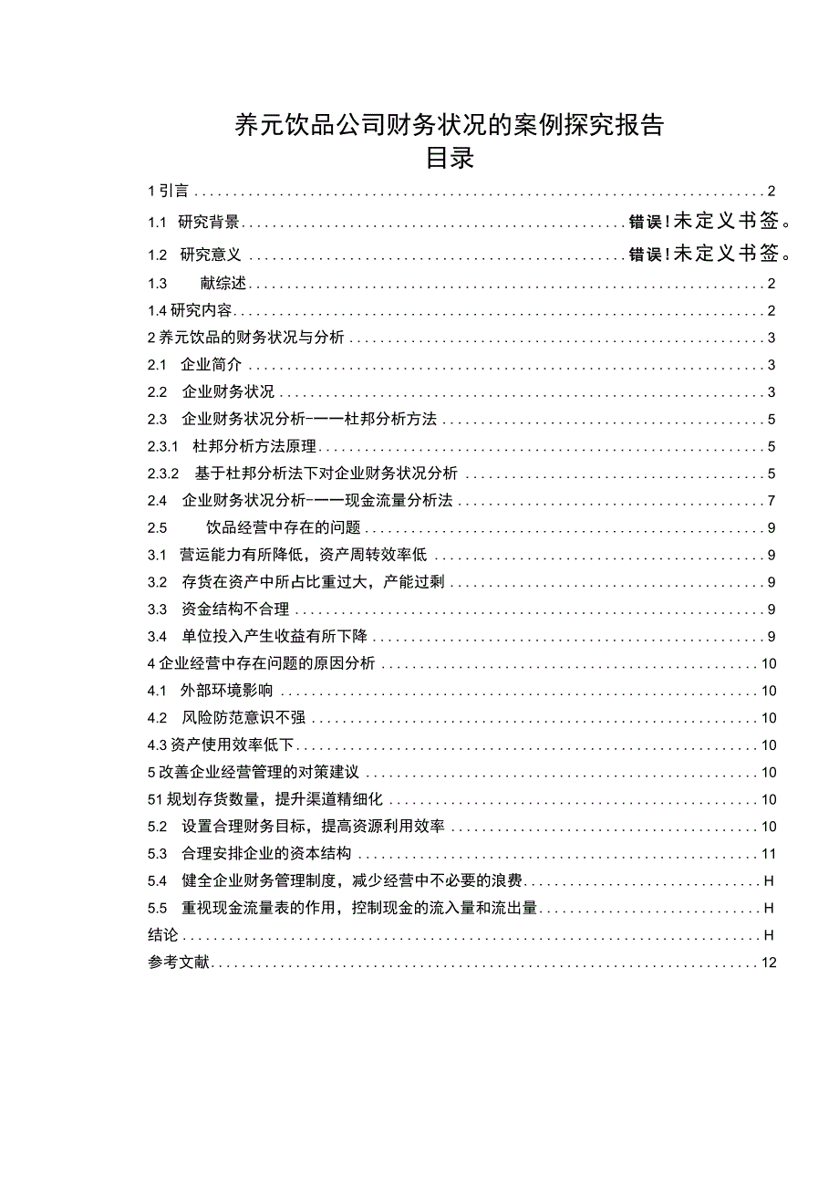 【2023《养元饮品公司财务状况的案例探究报告》8200字（论文）】.docx_第1页