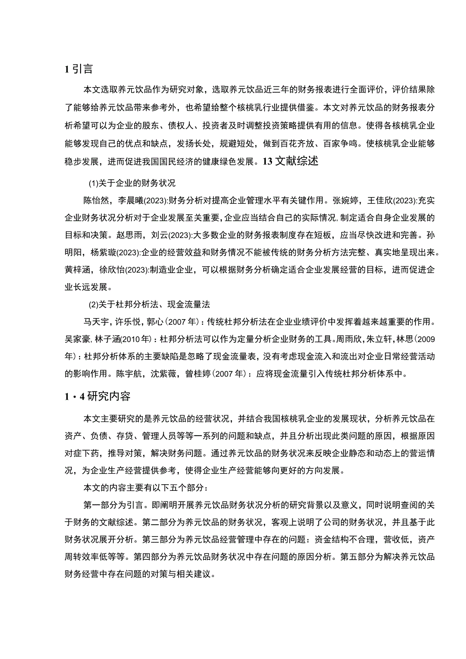 【2023《养元饮品公司财务状况的案例探究报告》8200字（论文）】.docx_第2页