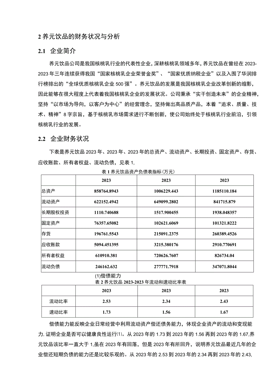 【2023《养元饮品公司财务状况的案例探究报告》8200字（论文）】.docx_第3页