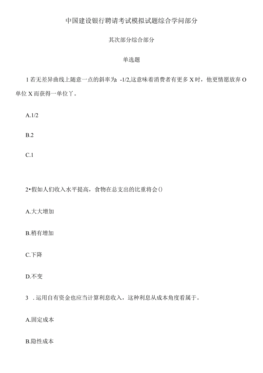 中国建设银行招聘考试模拟试题综合知识部分.docx_第1页