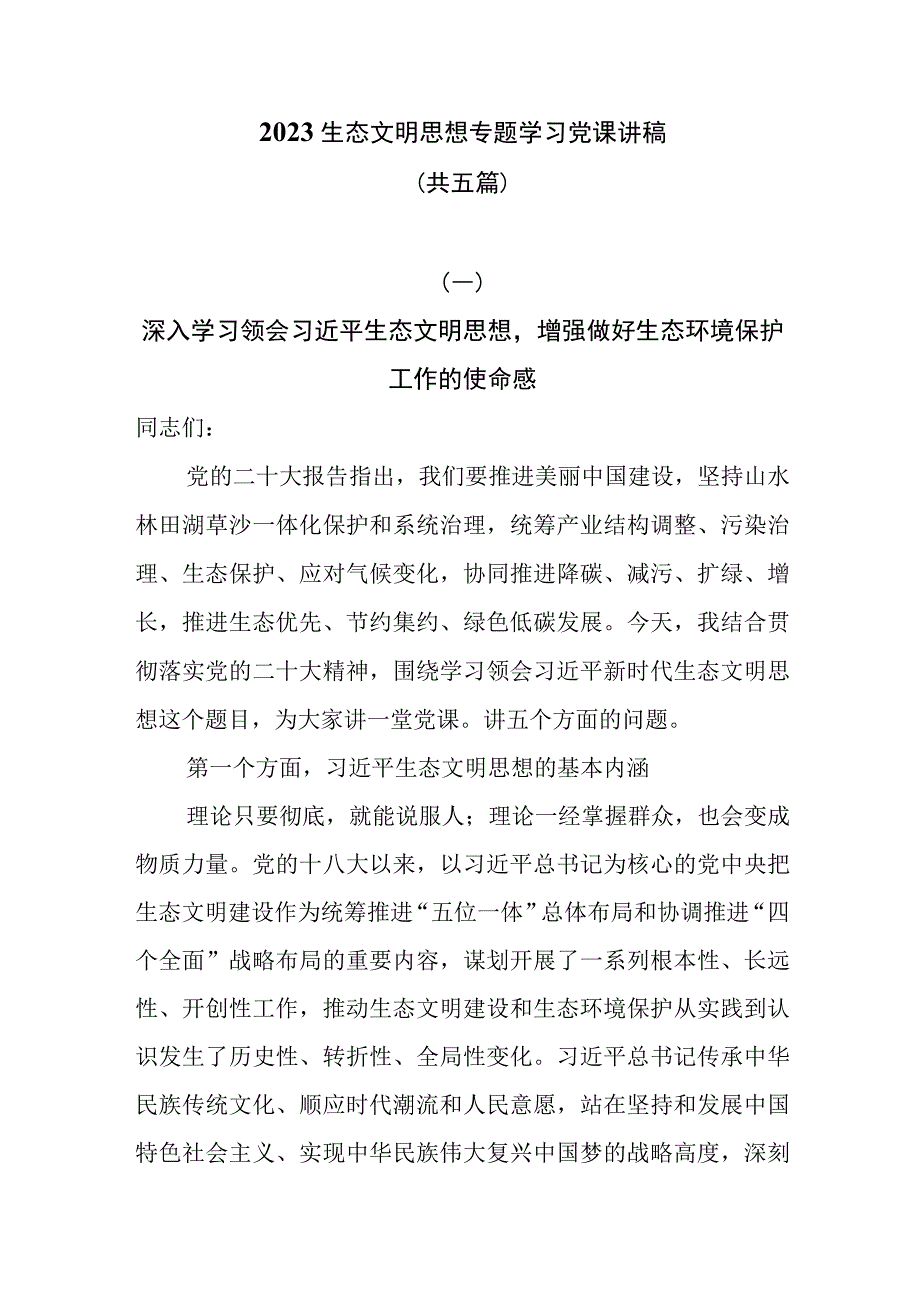 2023生态文明思想专题学习党课讲稿共五篇.docx_第1页