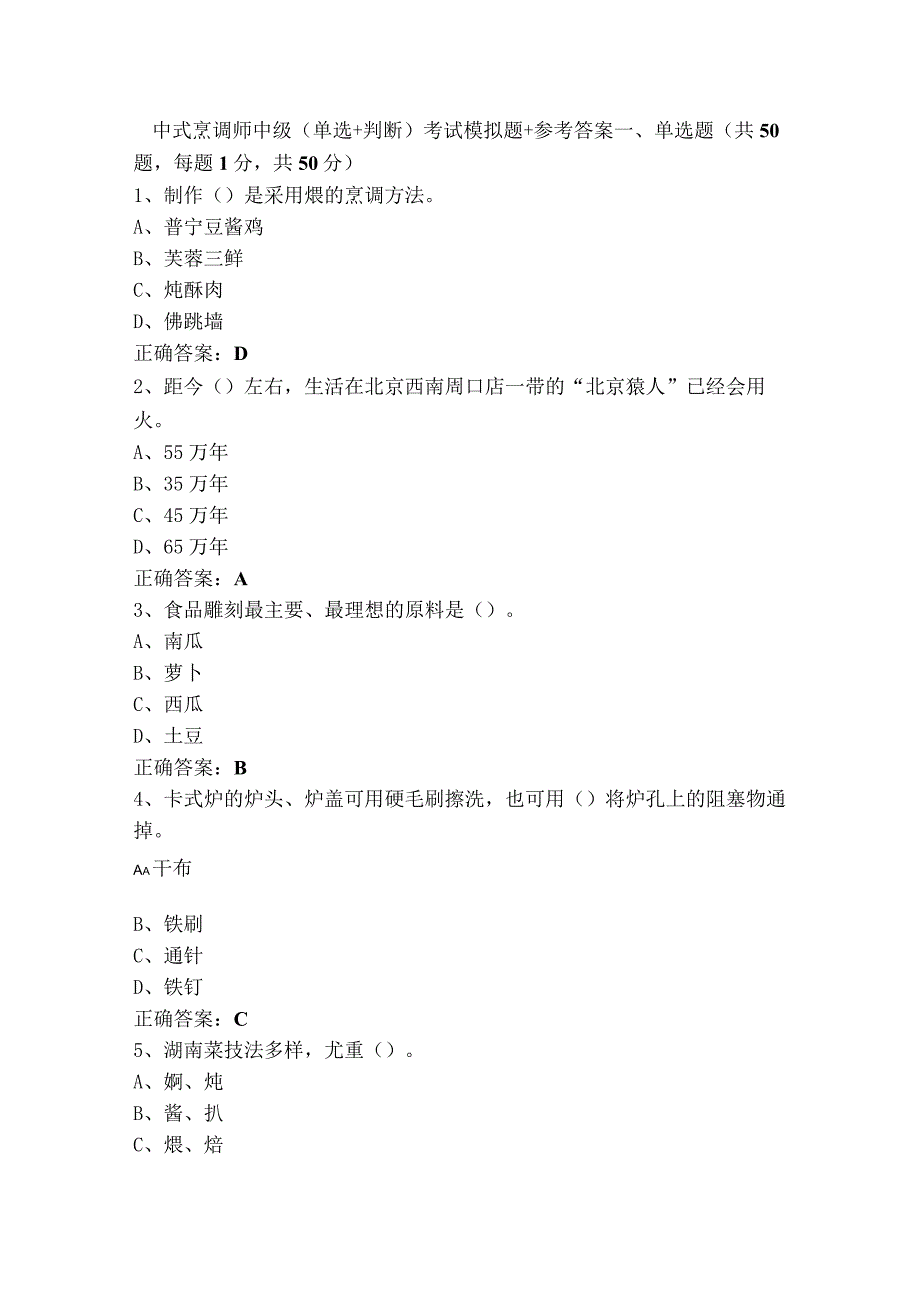 中式烹调师中级（单选+判断）考试模拟题+参考答案.docx_第1页