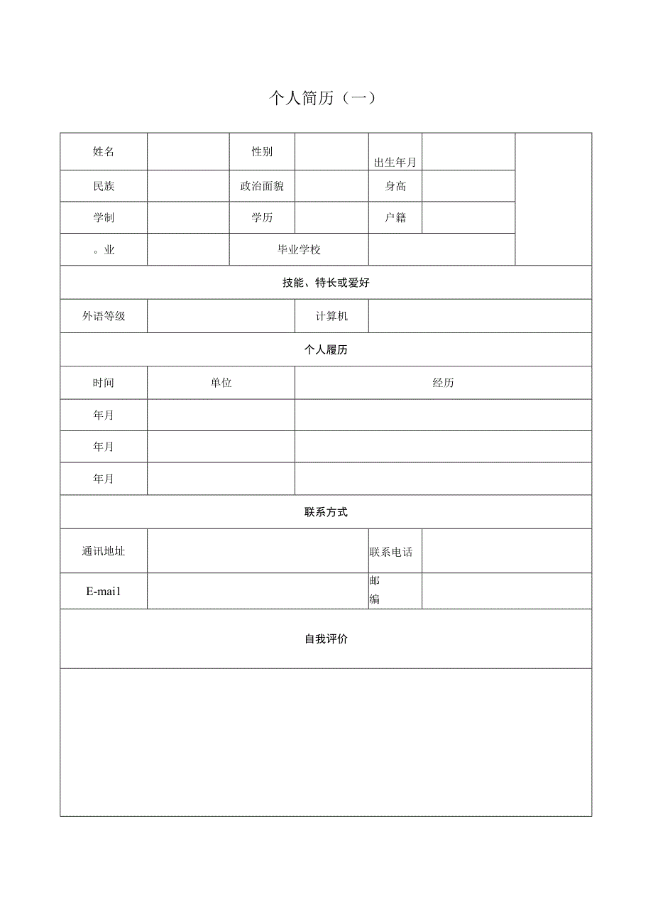 个人简历模板（表格版3个）.docx_第1页