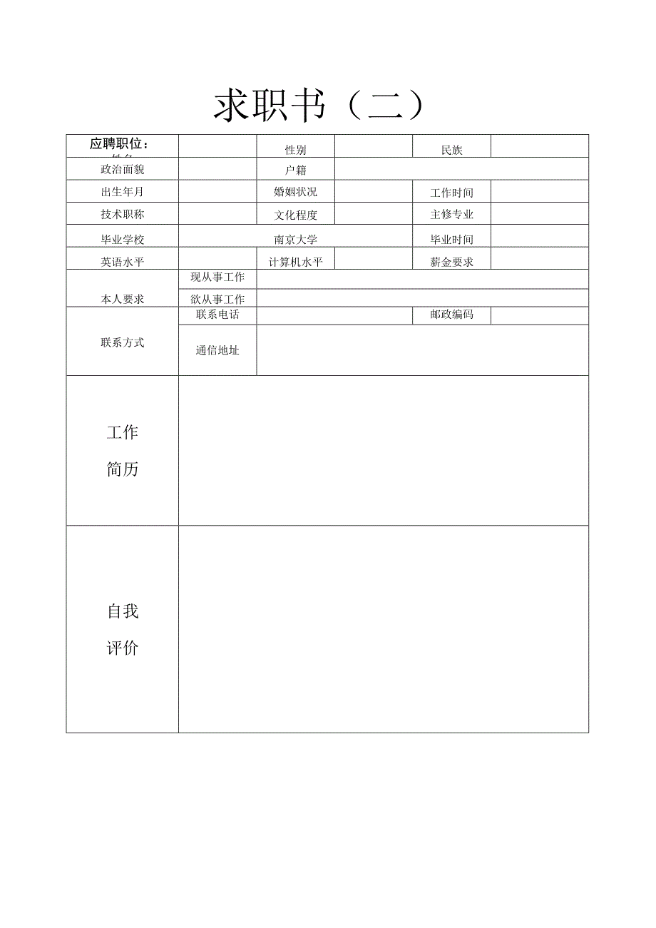 个人简历模板（表格版3个）.docx_第2页