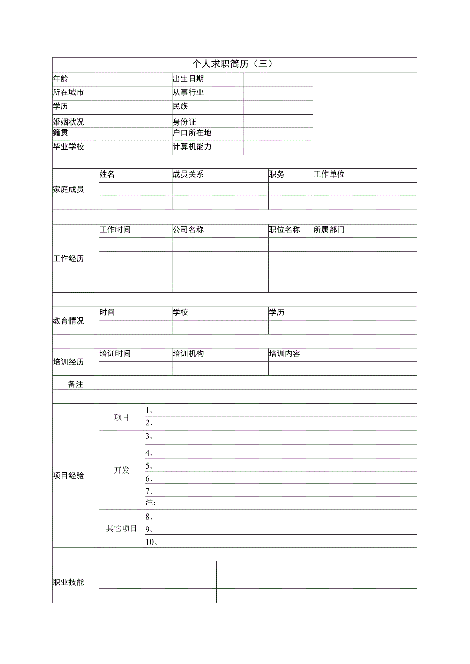 个人简历模板（表格版3个）.docx_第3页