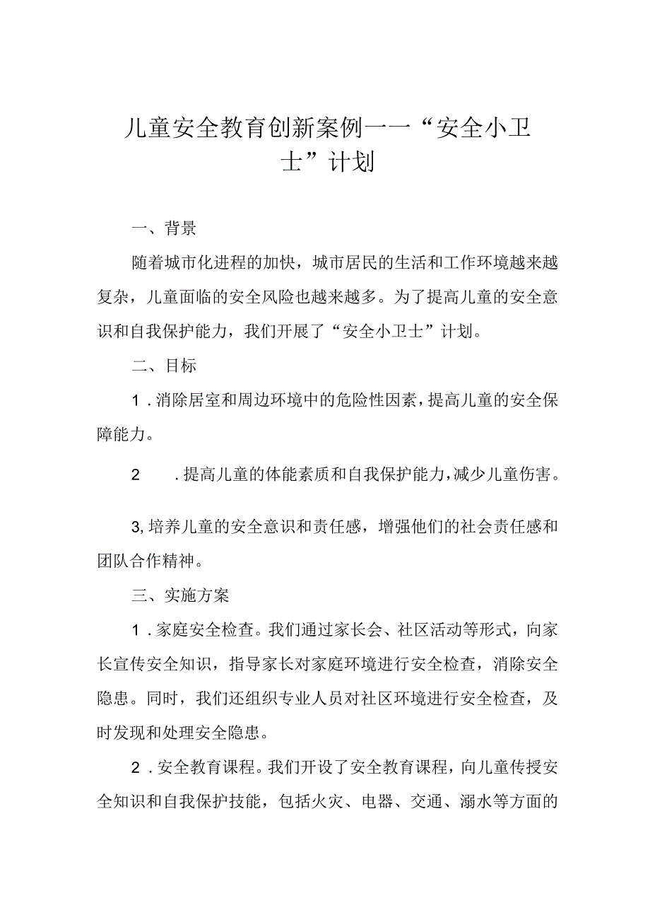 儿童安全教育创新案例——“安全小卫士”计划.docx_第1页