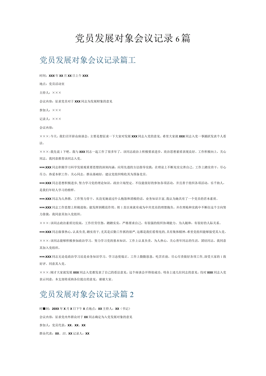 党员发展对象会议记录6篇.docx_第1页
