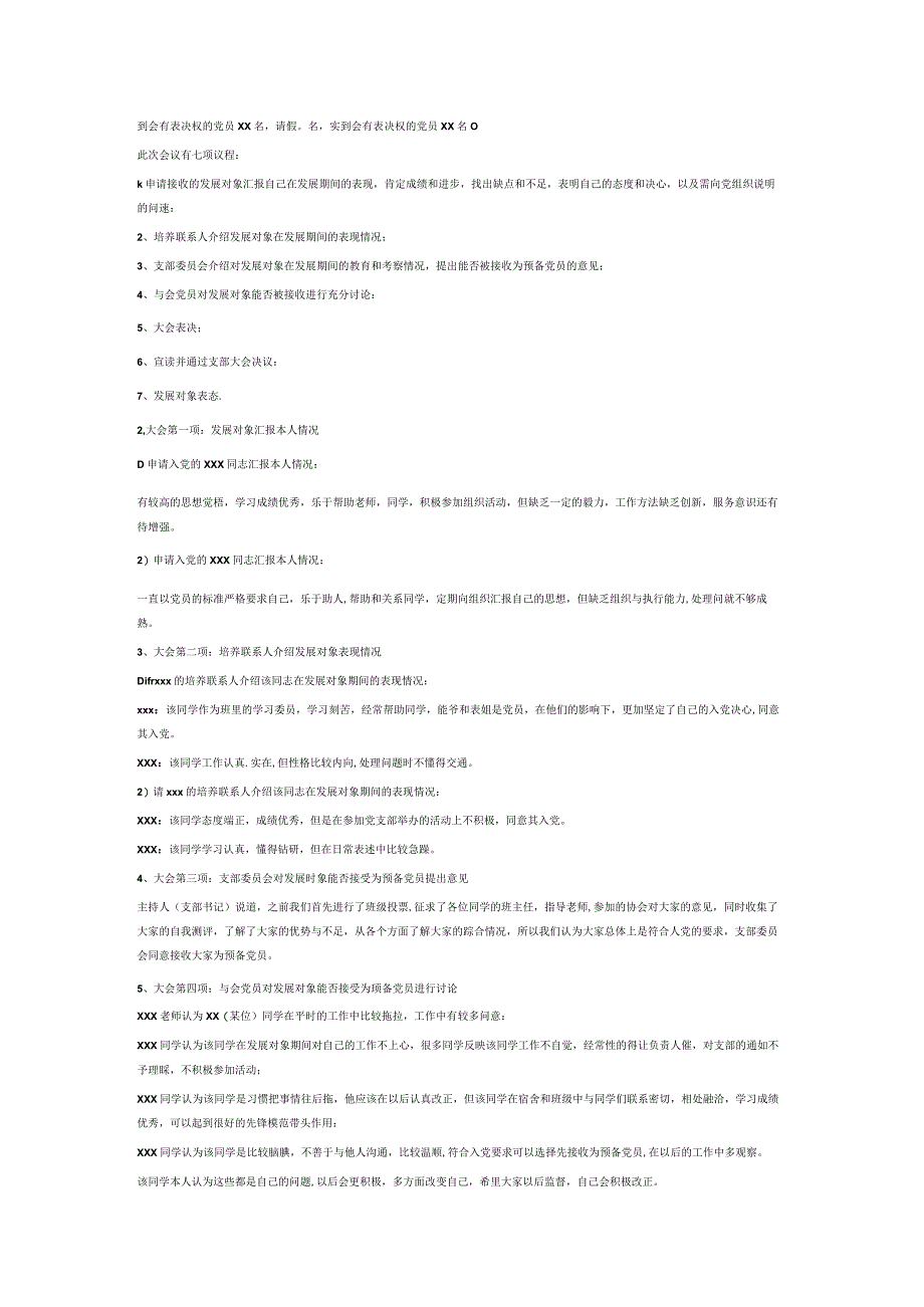 党员发展对象会议记录6篇.docx_第3页