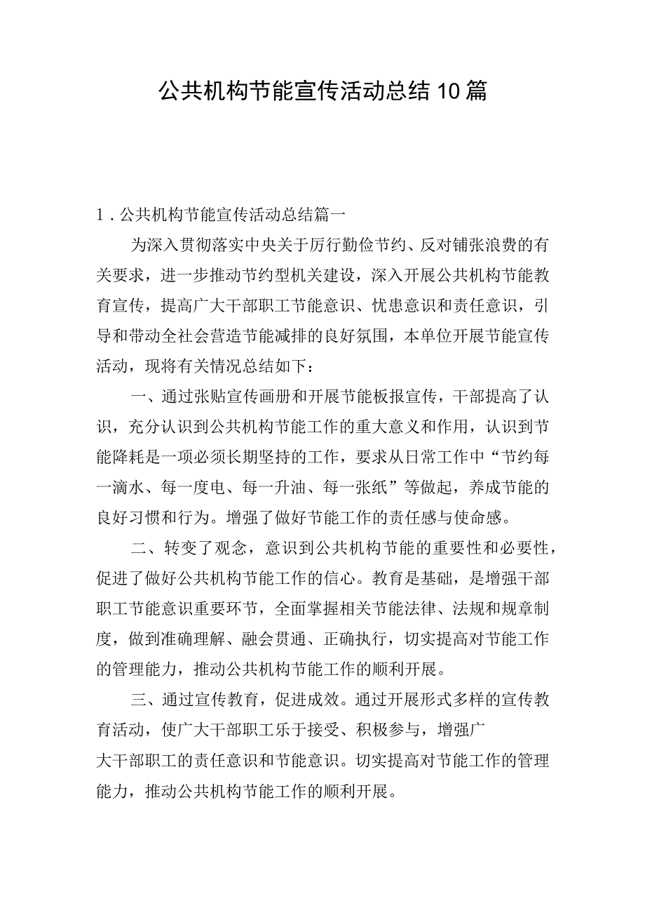 公共机构节能宣传活动总结10篇.docx_第1页