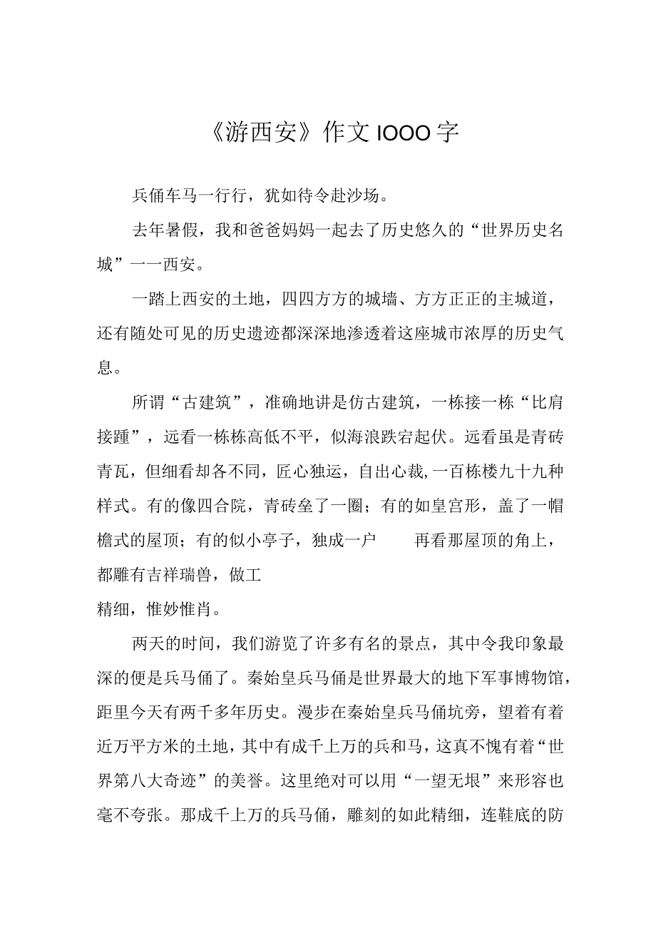 《游西安》作文1000字.docx_第1页